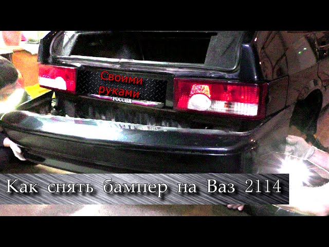 Как снять и заменить передний бампер на ВАЗ 2114 (видео)