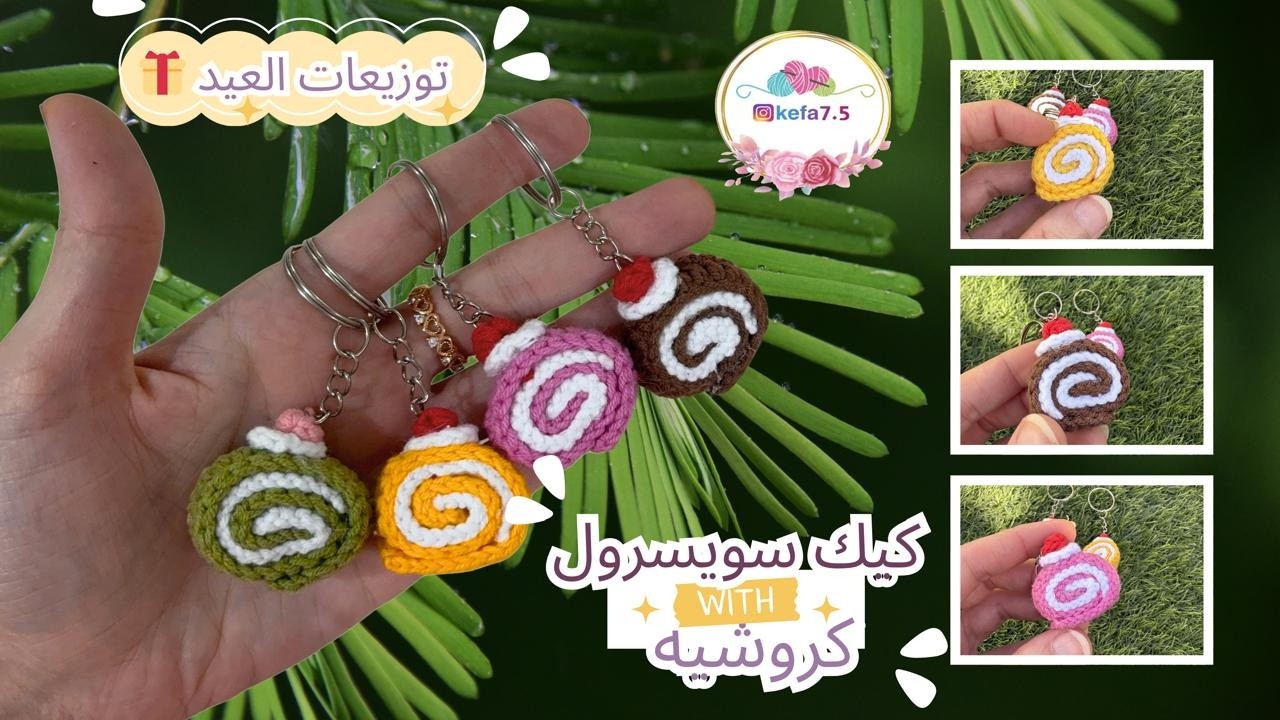 توزيعات العيد✨ كيك سويسرول كروشيه بأسرع وأسهل طريقة 🍰😍
