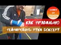 Самый простой способ бинтования в боксе // Как правильно тейпировать руки боксеру