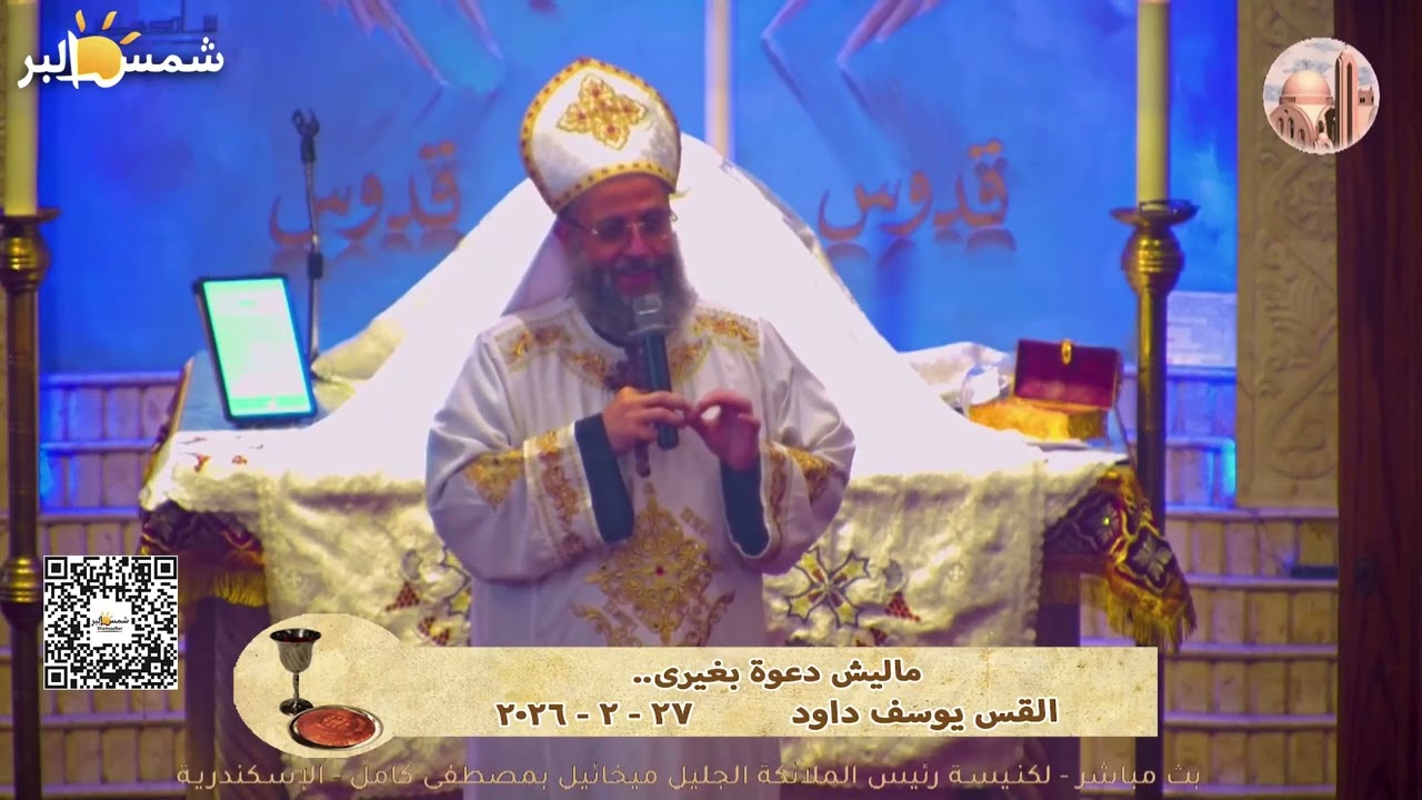 ماليش دعوة بغيرى.. - القس يوسف داود - 27 - 2 - 2026