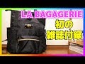 【雑誌付録】LA BAGAGERIE (ラバガジェリー) 65th Anniversary BOOK を開封！付録は多機能バックパック！【ムック本】【紹介】【おすすめ】