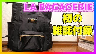 【雑誌付録】LA BAGAGERIE (ラバガジェリー) 65th Anniversary BOOK を開封！付録は多機能バックパック！【ムック本】【紹介】【おすすめ】