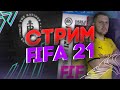 FIFA 21 ЗАДАНИЯ, ДРАФТ, СКВАД смотрю составы