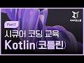 Secure Coding시큐어 코딩 교육 Kotlin코틀린 Part 1