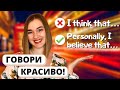 КАК ГОВОРИТЬ КРАСИВО ПО-АНГЛИЙСКИ | СЛОВА-СВЯЗКИ | LINKING WORDS