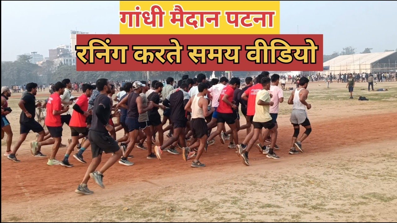 गांधी मैदान पटना runing करने गये aaj 😎😊