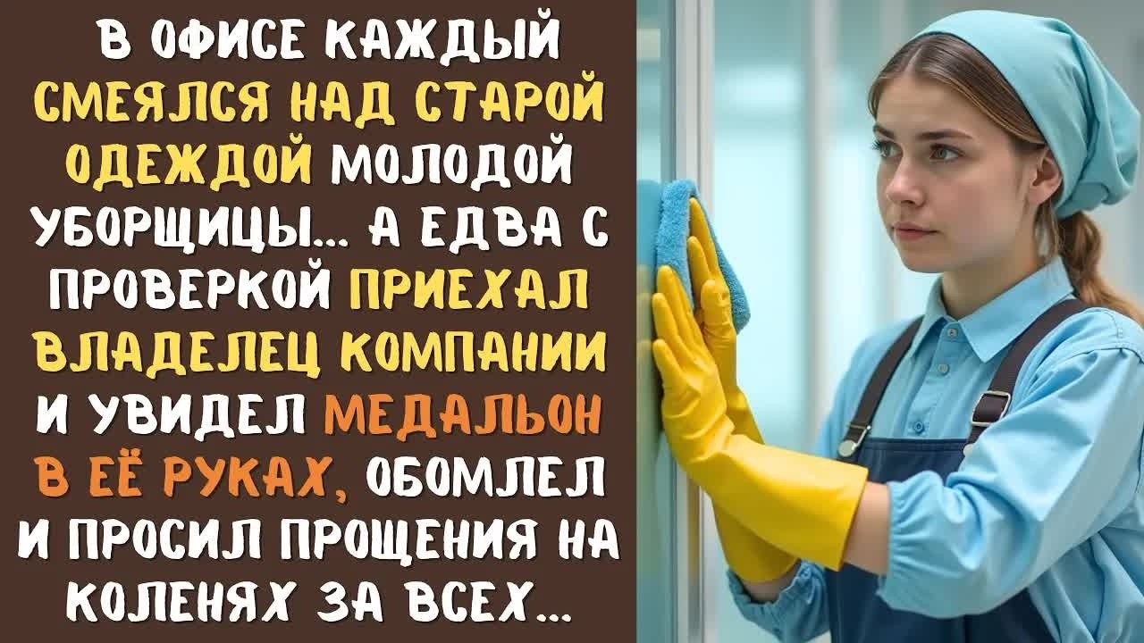 Все в офисе смеялись над потрёпанной одеждой УБОРЩИЦЫ, а едва приехал БОСС и увидел что у нее в руке