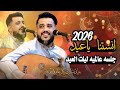 انستناء ياعيد 2026 جلسه عالميه ليلت العيد يحيى عنبه
