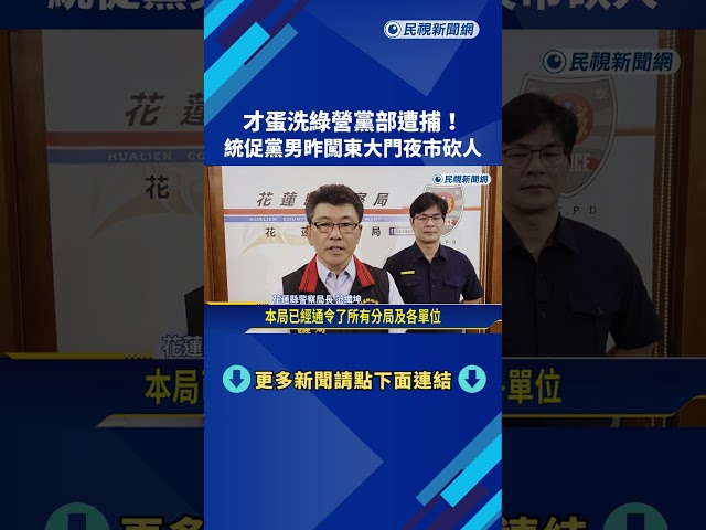 才蛋洗綠營黨部遭捕! 統促黨男昨闖東大門夜市砍人－民視新聞