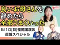 完璧な母を手放したら家族が変わった!5/10(日)福岡講演会 直前トーク