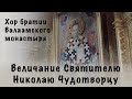 Величание Святителю Николаю Чудотворцу | Хор братии Валаамского монастыря