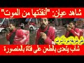 على طريقة نيرة أشرف شاهد عيان أنقذتها من الموت شـ اب يتـ ـعـ ـدى بالطـ ـعـ ـن على فـ ـتـ ـاة 