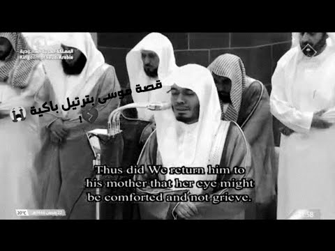 فرددناه إلى أمه كي تقر عينها آيات وتراتيل م بكية من تراويح ليلة 23 رمضان 1446ه د ياسر الدوسري
