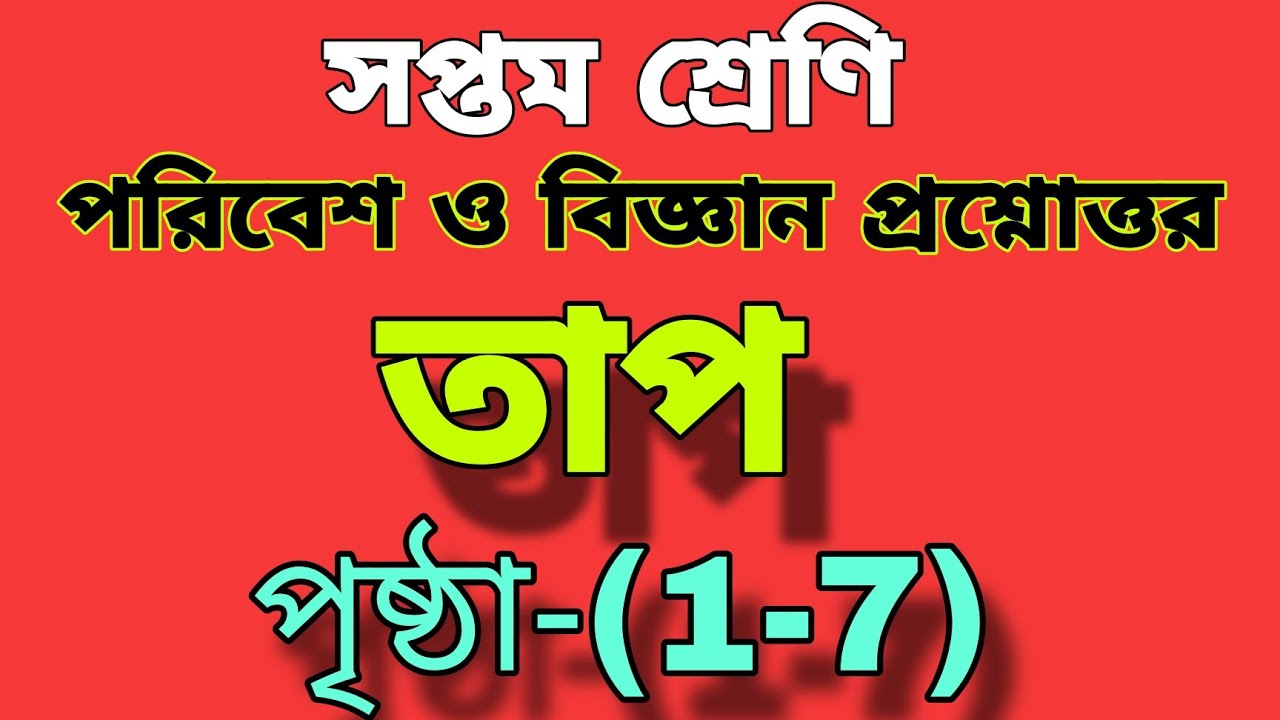Science Chapter Haet Notes সপ্তম শ্রেণি পরিবেশ ও বিজ্ঞান তাপ (১-৭) নং পৃষ্ঠার প্রশ্নোত্তর/class 7 ...
