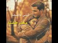 طفلة و حضنك أماني حب شوق عشق يوم صامت مشاعر Music Youtubeshorts 