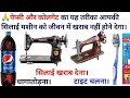 पेप्सी और कोलगेट की यह जादुई ट्रिक जरूर देखें। धागा तोड़ना" silai kharab aana"tight chalna #sewing 😲