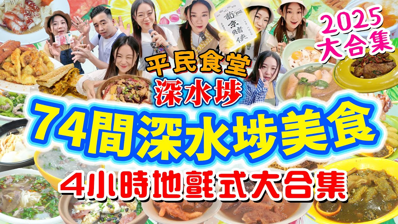 深水埗2025美食74間掃街【平民食堂大合集深水埗篇】可能係香港最多深水埗餐廳介紹 |車仔麵 |宵夜 |非物質文化遺產 |最強兩餸飯 |九龍最平海鮮街市!▲雅軒漫遊食盡香港18區 2025 [[中字]
