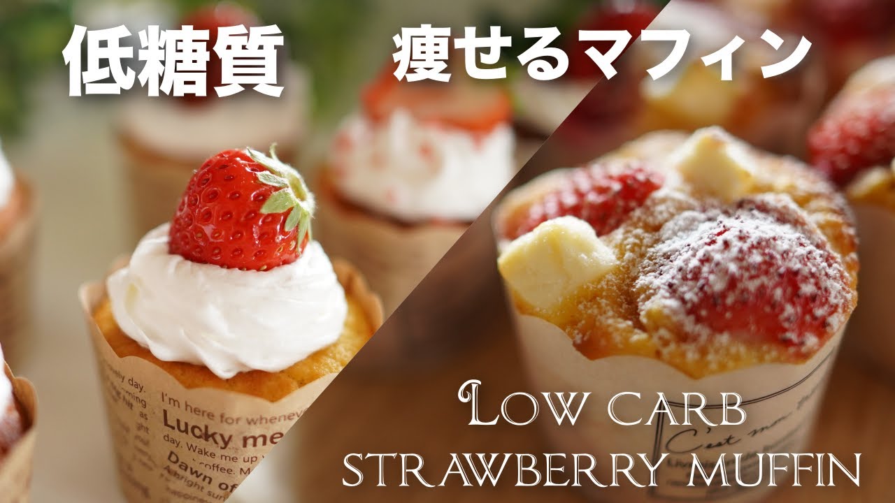 いちご　低糖質　いちごマフィンの作り方　小麦粉　砂糖　不使用　【ダイエット　レシピ】 Low Carb Low carb strawberry muffin
