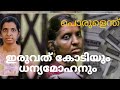 ഇരുവത് കോടിയും ധന്യമോഹനും പൊരുളെന്ത് #malayalam#newsinkerala#