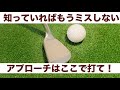 【アプローチの裏技】知ってるだけでもうアプローチはミスらない。