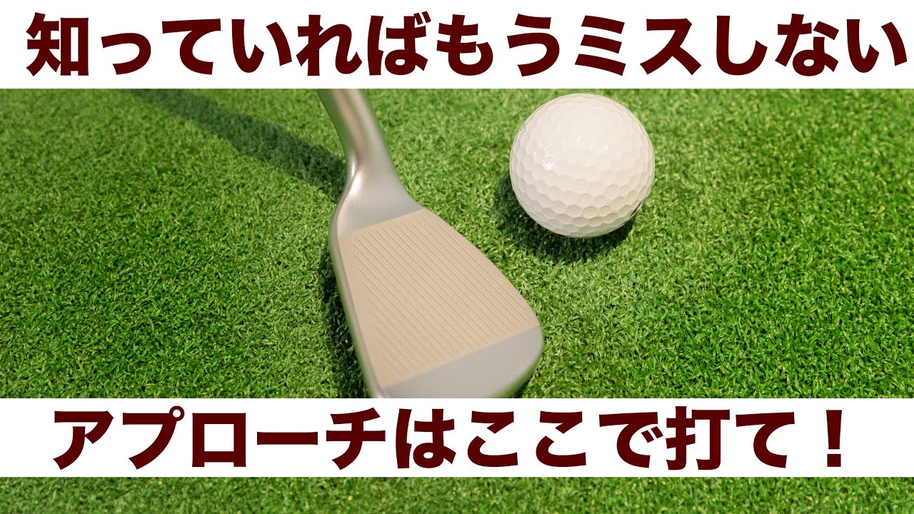 【アプローチの裏技】知ってるだけでもうアプローチはミスらない。