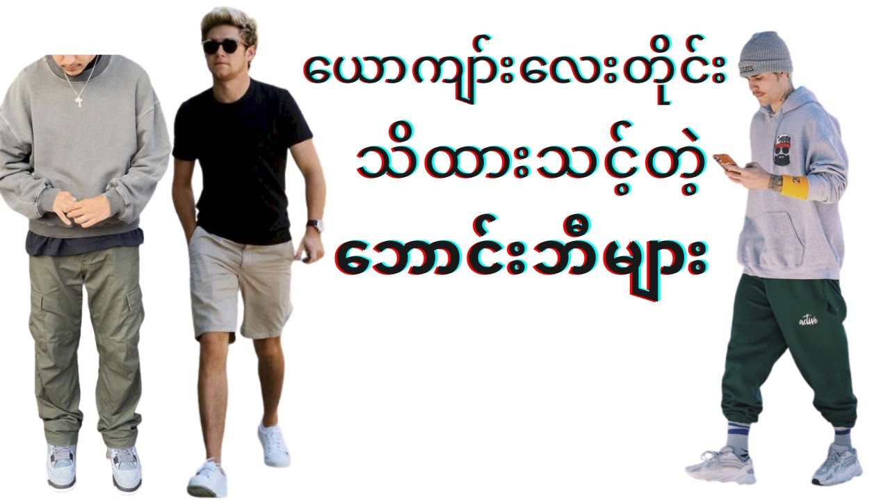 **ယောကျာ်းလေးတိုင်း သိထားသင့်တဲ့ ဘောင်းဘီများ...;D