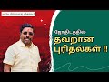 ஜோதிடத்தில் தவறான புரிதல்கள்! DINDIGUL P.CHINNARAJ ASTROLOGER INDIA