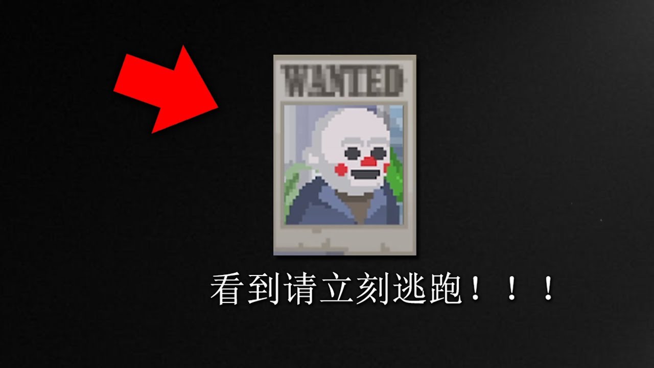 注意這個奇怪的小丑！ 他會從你背後偷偷出現！