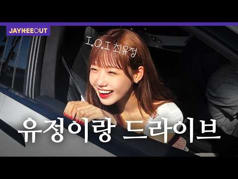 최유정이 갑자기 차에 타라고 한다면? [타고 있어요] | JAYKEEOUT