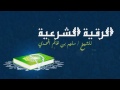  الرقية الشرعية للشيخ سليم بن غانم المحمدي  