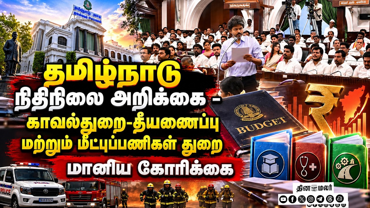 🔴LIVE : தமிழ்நாடு நிதிநிலை அறிக்கை - காவல்துறை-தீயணைப்பு மற்றும் மீட்புப்பணிகள் துறை மானிய கோரிக்கை