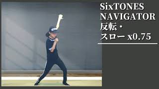SixTONES - NAVIGATOR 　mirrored & slow 【反転・スロー】Dance Cover  踊ってみた☆  富豪刑事 Balanced:UNLIMITED　ダンス
