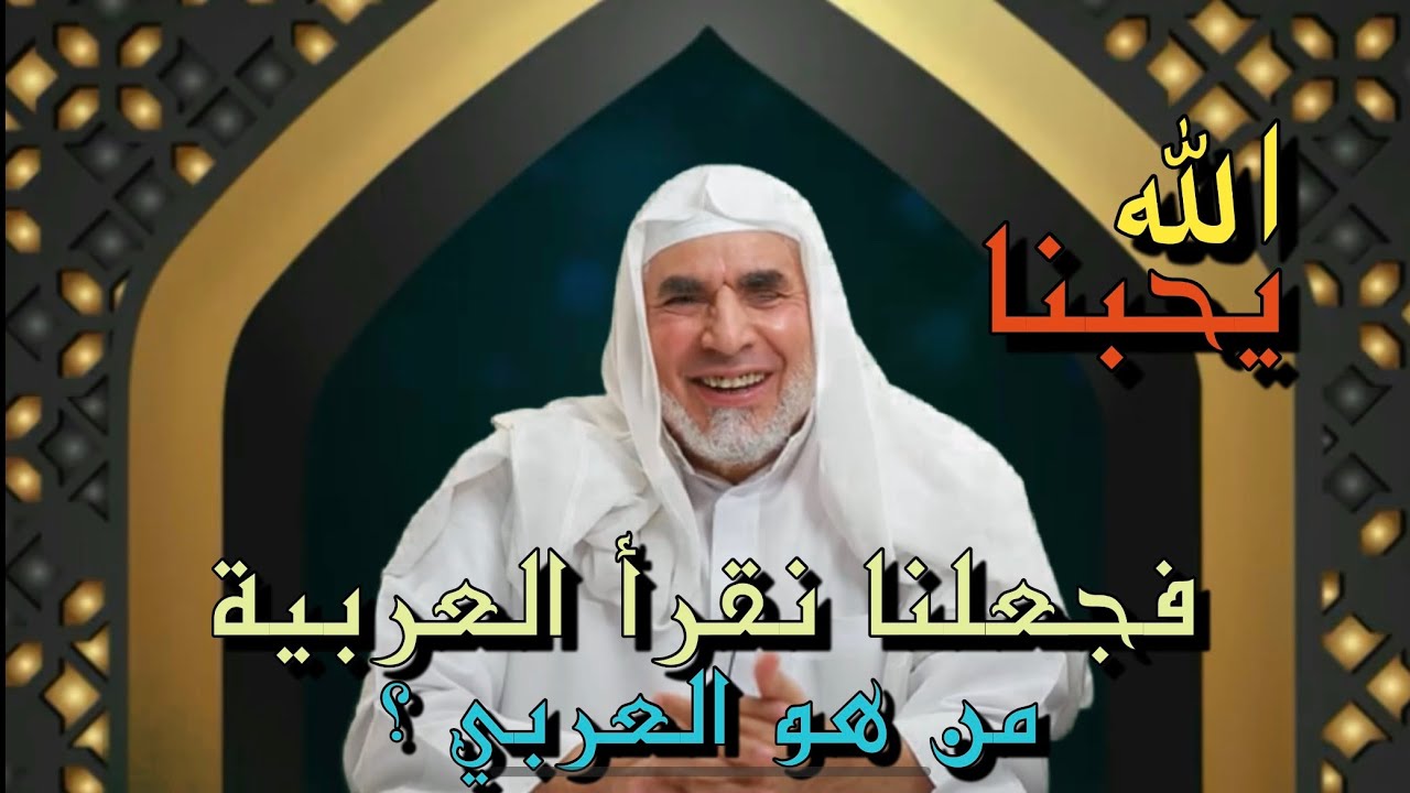 الله يحبنا بأن جعلنا نقرأ العربية | من هو العربي ؟ | الحلقـ١١ـة | برنامج المحبة و البغض