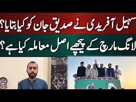 گونر راج اسمبلی تحلیل کرنے کی خبریں؟ سہیل آفریدی نے صدیق جان کو کیا بتایا؟