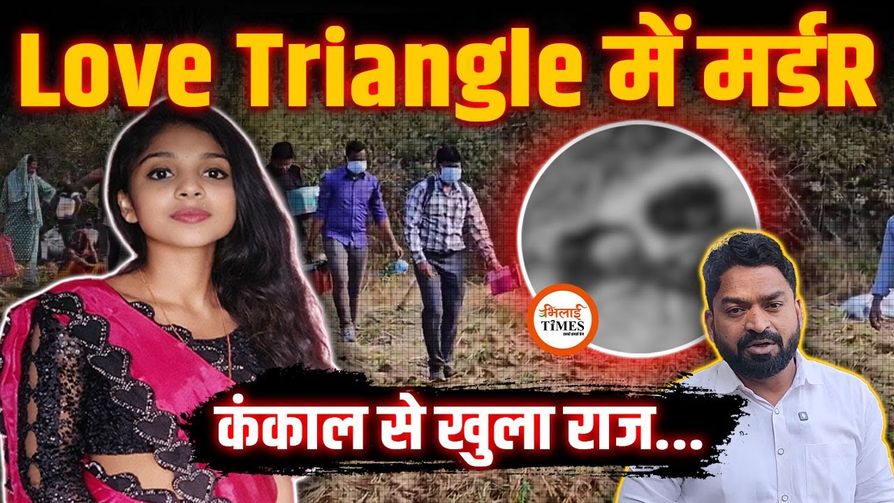Love Triangle Case| BF ने GF को खेत में बुलाया| दुपट्‌टा ने पलट दिया Case| Yashwant Sahu |