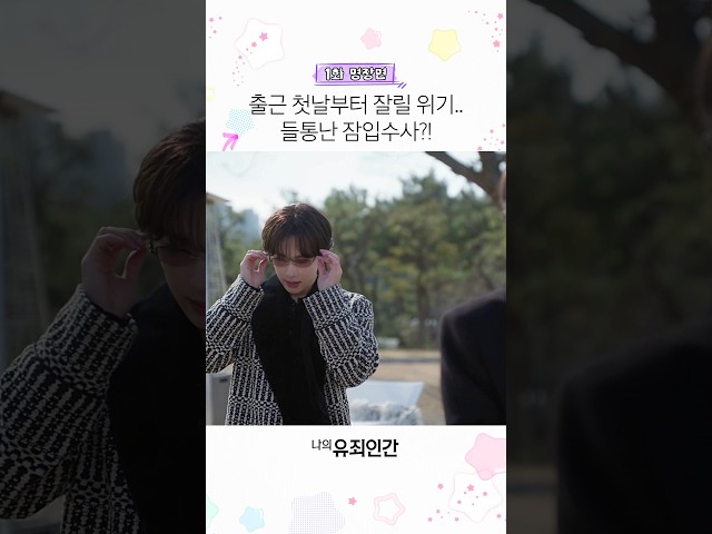 출근 5분 만에 해고 위기???? #나의유죄인간