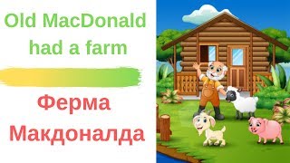 Песня №1 о животных на ферме/  Old McDonald had a farm