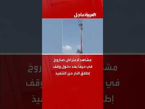 اعتراض صاروخ في حيفا بعد سريان وقف إطلاق النار
