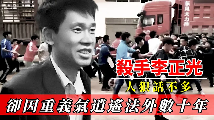 東北第一殺手李正光！刀挑小飛腳筋，喬四心腹愛將，潛逃數十年卻無人敢捕，這是為何？ - 天天要聞