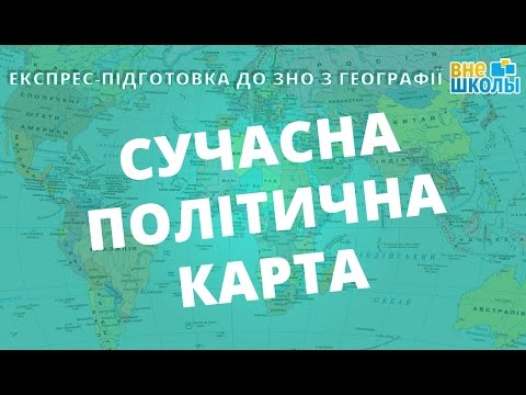 Експрес-підготовка до ЗНО. Географія №7. Сучасна політична карта