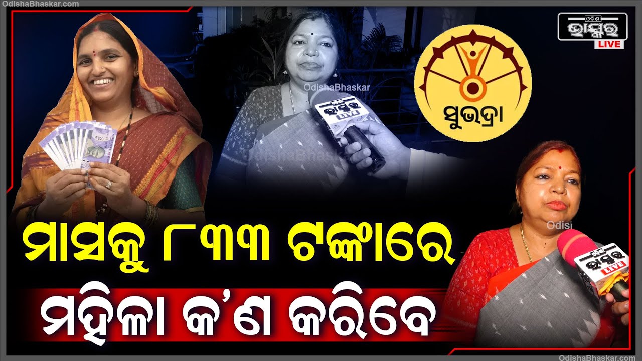ମହିଳା ମାନଙ୍କୁ ସୁଭଦ୍ରା ଯୋଜନାରେ ମିଳିବାକୁ ଥିବା ଟଙ୍କାକୁ ନେଇ ଏମିତି କହିଲେ ବିଜେଡ଼ି ବିଧାୟିକା ସୁବାସିନୀ ଜେନା