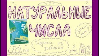 1 Натуральные числа - что это? Задачи из учебника 5 класса Мерзляк № 1, 3, 8 МАТЕМАТИКА ОНЛАЙН 1 Натуральные числа - что это? Задачи из учебника 5 класса Мерзляк № 1, 3, 8 МАТЕМАТИКА ОНЛАЙН