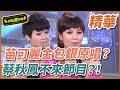 【精華】苗可麗是金包銀原唱？蔡秋鳳因她不來節目？！｜超級夜總會 Super Night Club