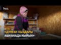 «Дунган кыздары ашканада кыйын»