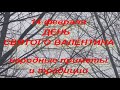 14 февраля ДЕНЬ СВЯТОГО ВАЛЕНТИНА . ДЕНЬ ВСЕХ ВЛЮБЛЕННЫХ. народные приметы и традиции