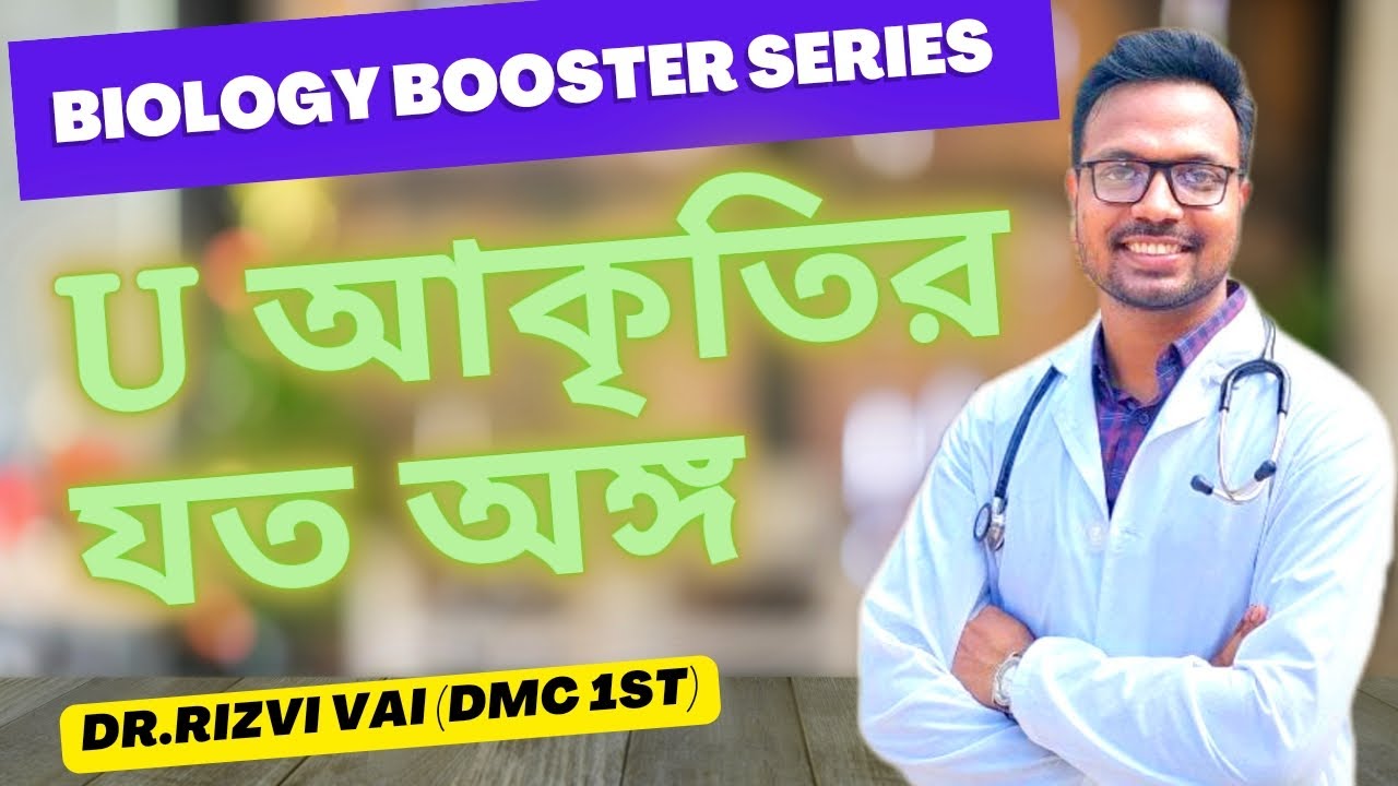 U আকৃতির যত অঙ্গ ।। Dr.Rizvi Vai (DMC 1st) - YouTube