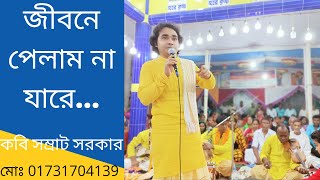 জীবনে পেলাম না যারে। কবি সম্রাট সরকার।samrat sarkar