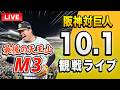 【阪神巨人 優勝決定戦🔴🐯】10/1 阪神タイガース 対 読売ジャイアンツのセ・リーグ公式戦を一緒に観戦するライブ。【プロ野球】