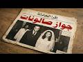 قصة العروسة مروة اللي إتجوزت غصب فإتقتلت بعد جوازها بشهر