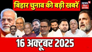 Bihar Election 2025 Update: बिहार चुनाव की बड़ी खबरें | Bihar News | CM Nitish | Aaj Ki Taaja Khabar
